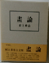 画論