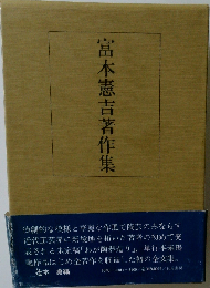 富本憲吉著作集