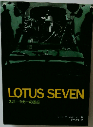 Lotus Sevenースポーツカーの原点