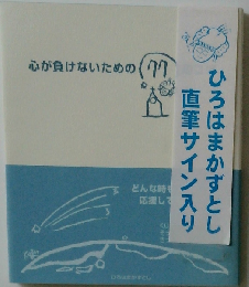 心が負けないための77のコツ