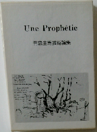 Une Prophetie 有島生馬芸術論集