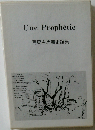 Une Prophetie 有島生馬芸術論集