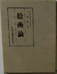 絵画論