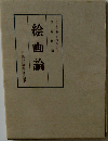 絵画論