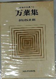 日本の古典 2 万葉集