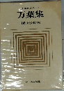 日本の古典 2 万葉集