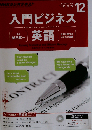 NHKラジオ 入門ビジネス英語 2015年12月号