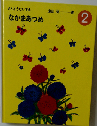 なかまあつめ2