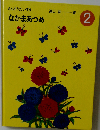 なかまあつめ2