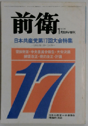 前衛 No.530 1986年1月臨時増刊