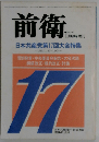前衛 No.530 1986年1月臨時増刊