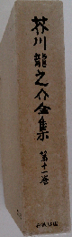 芥川竜之介全集 十一