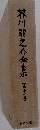 芥川竜之介全集 十一