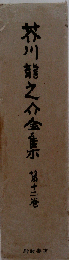 芥川竜之介全集 全12巻 岩波書店