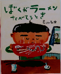 我吃拉面的時候「ぼくがラーメンたべてるとき」