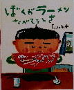 我吃拉面的時候「ぼくがラーメンたべてるとき」