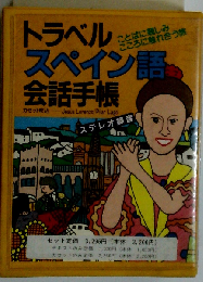 トラベルスペイン語会話手帳 ことばに親しみこころに触れ合う旅 (＜カセット＋テキスト＞)