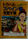 トラベルスペイン語会話手帳 ことばに親しみこころに触れ合う旅 (＜カセット＋テキスト＞)