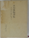 末川博随筆集ー七〇年代の流れにそうて
