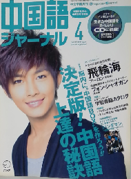 中国語ジャーナル 2011年04月号