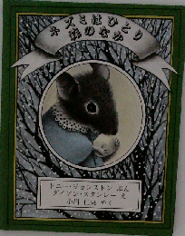 ネズミはひとり森のなか (児童図書館・絵本の部屋)