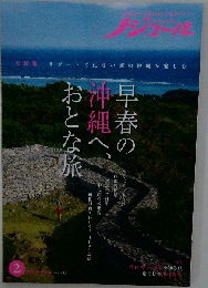 ノジュール「nodule」 2026年2月号「大特集」 「早春の沖縄へ おとな旅」●早春の沖縄へ おとな旅１DAYプラン●沖縄ホテルSelection「特集」「豊臣秀吉 秀長を知る旅」