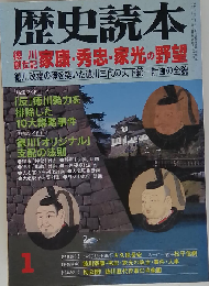 歴史読本 1998年1月号 徳川創世記 家康 秀忠 家光の野望
