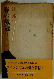 春の戴冠 下