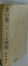 溝口健二の人と芸術