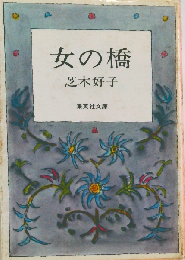 女の橋 （集英社文庫）