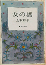 女の橋 （集英社文庫）