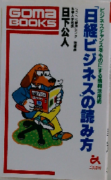 「日経ビジネス」の読み方 ビジネスチャンスをものにする情報活用術