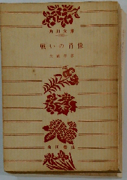 戦いの肖像 (角川文庫)