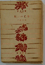 戦いの肖像 (角川文庫)