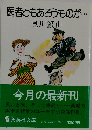 医者ともあろうものが… （集英社文庫）