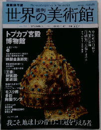 週刊世界の美術館 No. 74
