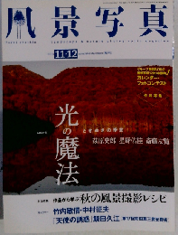 風景写真 2013年 11月号
