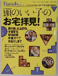 頭のいい子のお宅拝見！