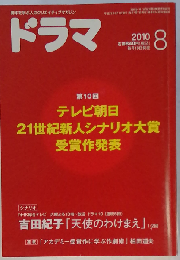 ドラマ 2010年 08月号