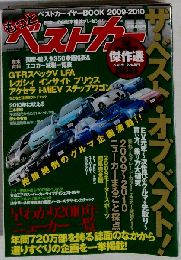 もっとベストカー 2010年2/14号 傑作選 THEベストオブベスト (ベストカー別冊)