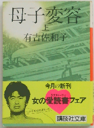 母子変容  上
