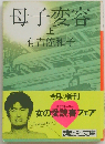 母子変容  上