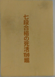 七段合格の死活150題