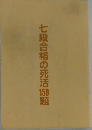 七段合格の死活150題