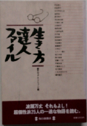 生き方達人ファイル