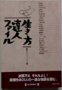 生き方達人ファイル