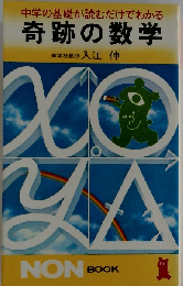 奇跡の数学　 中学の基礎が読むだけでわかる