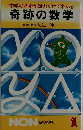 奇跡の数学　 中学の基礎が読むだけでわかる