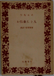 お目出たき人