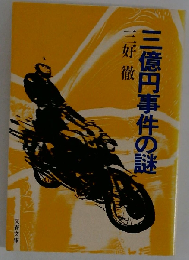 三億円事件の謎